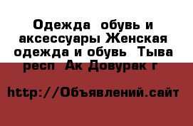 Одежда, обувь и аксессуары Женская одежда и обувь. Тыва респ.,Ак-Довурак г.